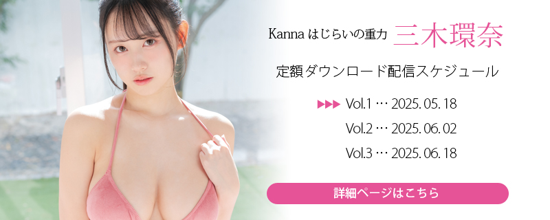Kanna はじらいの重力・三木環奈